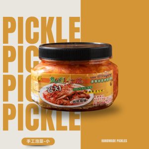 手工泡菜-真材實料，醞釀好味