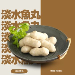 淡水魚丸-Q彈魚漿 × 爆汁肉餡