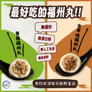 福州丸系列-手工包餡，一咬就爆香