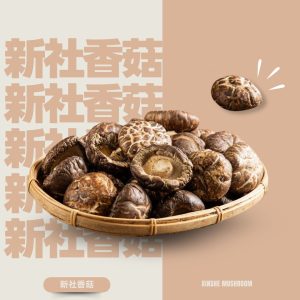 新社香菇-山林厚禮，自然濃香