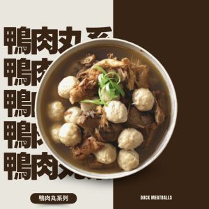 鴨肉丸-鴨香四溢，彈牙滿分