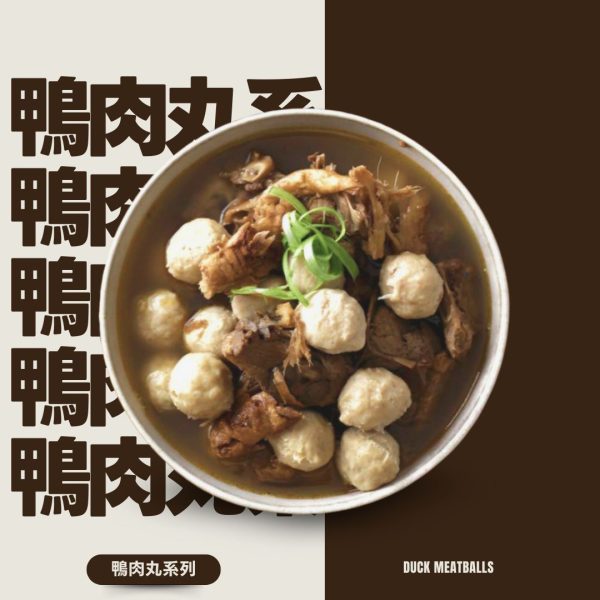 鴨肉丸-鴨香四溢，彈牙滿分