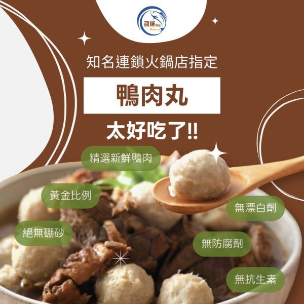 鴨肉丸-鴨香四溢，彈牙滿分：圖片 2