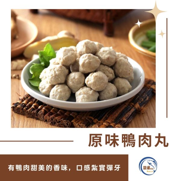 鴨肉丸-鴨香四溢，彈牙滿分：圖片 4