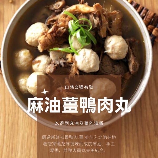 鴨肉丸-鴨香四溢，彈牙滿分：圖片 5